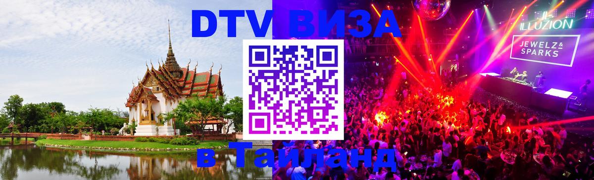 Виза ДТВ на 5 лет в Тайланд 