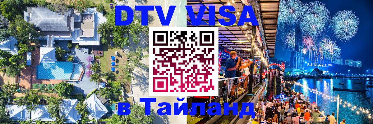 Как сделать DTV визу в Тайланд Душанбе 